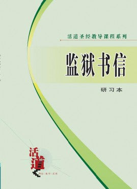 活道聖經教導課程系列——監獄書信（研習本）（簡體版）