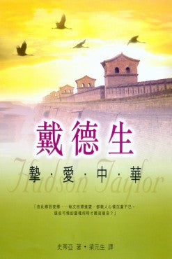 戴德生——摯愛中華