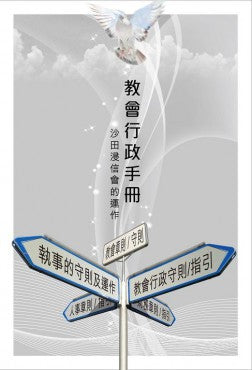 教會行政手冊——沙田浸信會的運作