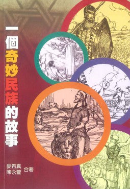 一個奇妙民族的故事