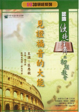 3D 研經系列—— 認識使徒行傳與初期教會——見證福音的大能（連3DVD）