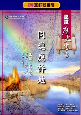 3D研經系列——認識歷史書 （上）——同進應許地