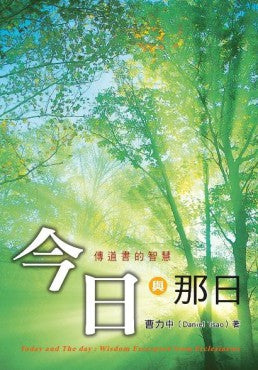 今日與那日——傳道書的智慧