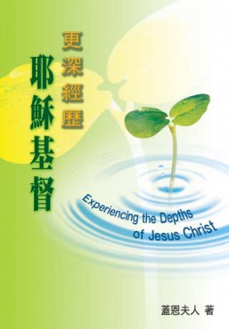 更深經歷耶穌基督