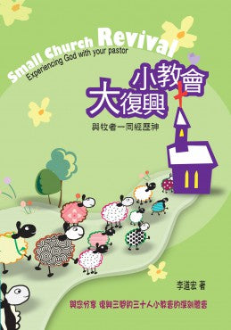 小教會大復興——與牧者一同經歷神