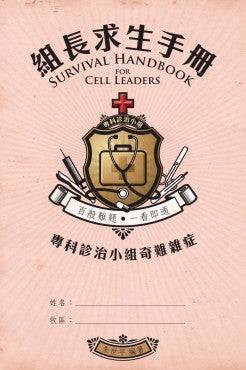 組長求生手冊——專科診治小組奇難雜症