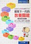 優質下一代的教養關鍵——好父母必學12堂課