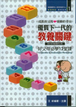 優質下一代的教養關鍵 （書+6CD）——好父母必學12堂課