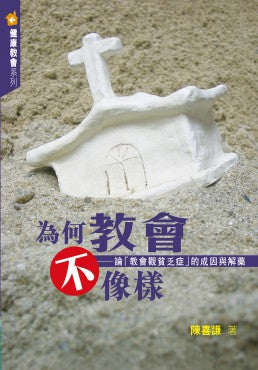 為何教會不像樣