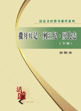 活道聖經教導課程系列——撒母耳記.列王紀.歷代志（下）.（教師本）（簡體版）