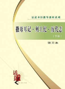 活道聖經教導課程系列——撒母耳記.列王紀.歷代志（下）.（研習本）（簡體版）