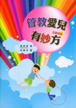 管教愛兒有妙方（全新改版）