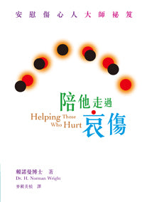 陪他走過哀傷