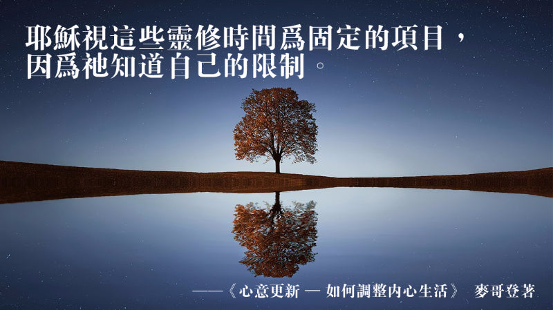 心意更新——如何調整內心生活