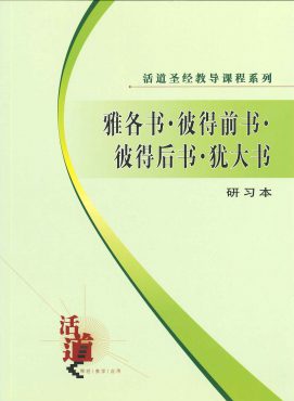 活道聖經教導課程系列——雅各書、彼得前書、彼得後書、猶大書（研習本）（簡體版）