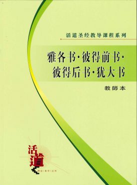 活道聖經教導課程系列——雅各書、彼得前書、彼得後書、猶大書（教師本）（簡體版）