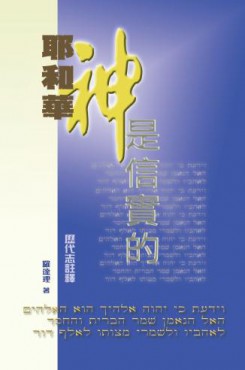 耶和華神是信實的——歷代志註釋