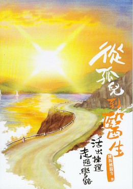 從孤兒到醫生——活出揀選．走過彎路