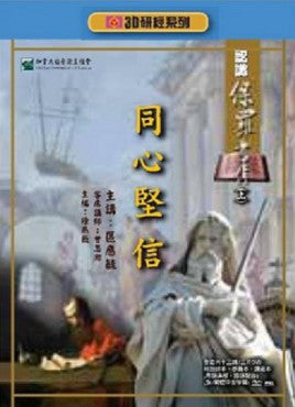 3D研經系列——認識保羅書信（上）——同心堅信（全套13講/3DVD）