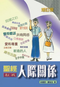 聖經教我人際關係（增訂版）