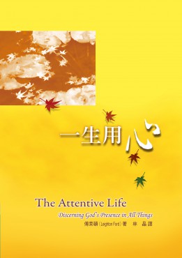 一生用心
