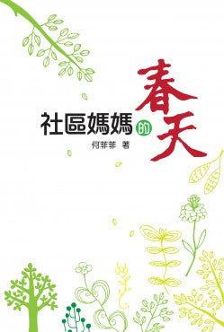 社區媽媽的春天