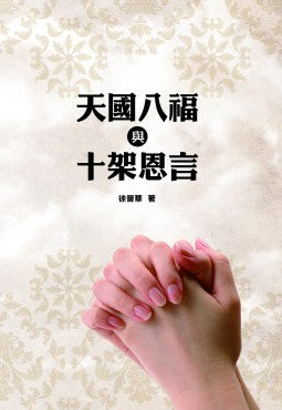 天國八福與十架恩言