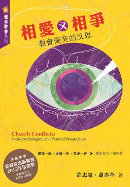 相愛又相爭——教會衝突的反思