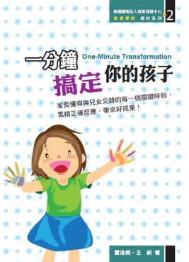 一分鐘搞定你的孩子