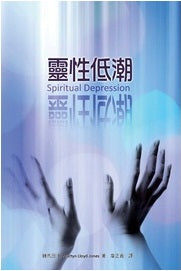靈性低潮（修訂版）
