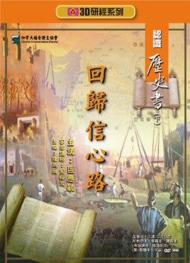3D研經系列——認識歷史書 （下）——回歸信心路 （連3DVD）