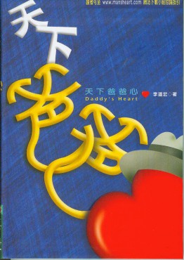 天下爸爸心（附小組討論指引DVD）