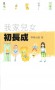 我家兒女初長成