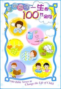 影響孩子一生的100節金句（簡體版）