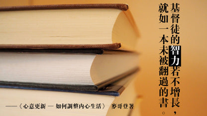 心意更新——如何調整內心生活