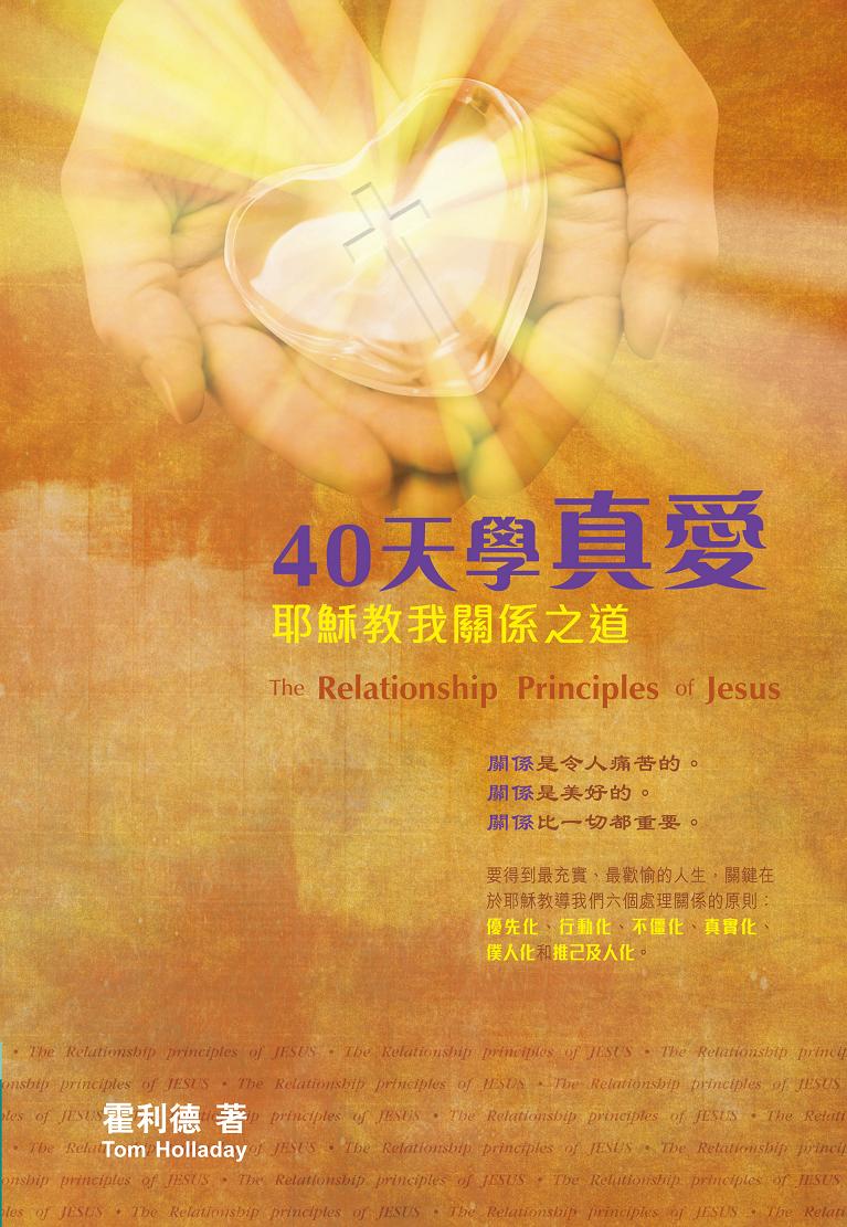 40天學真愛——耶穌教我關係之道