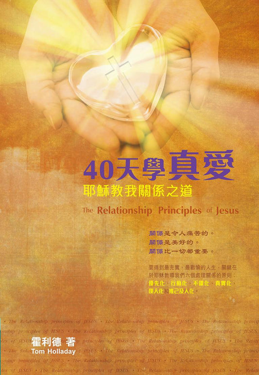 40天學真愛——耶穌教我關係之道
