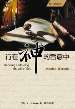 行在神的旨意中——巴刻每日靈修精選