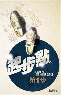 起步點——教我如何踏出基督徒第一步