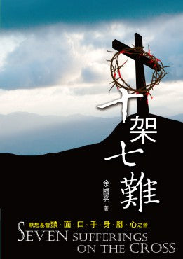 十架七難