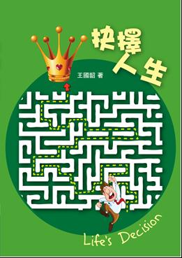 抉擇人生（中/英對照）