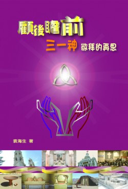 顧後瞻前——三一神敬拜的再思