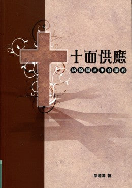 十面供應——約翰福音生命讀經