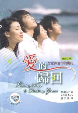 愛的歸回——文化差異中的恩典