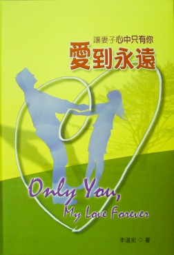 愛到永遠——讓妻子心中只有你
