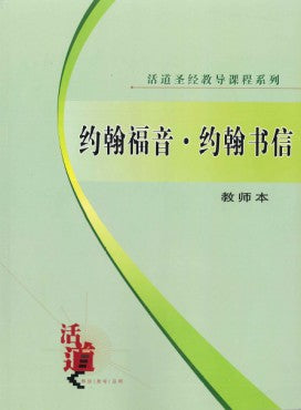活道聖經教導課程系列——約翰福音‧約翰書信 （教師本）（簡體版）