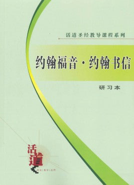 活道聖經教導課程系列——約翰福音‧約翰書信 （研習本）
