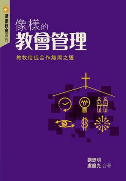 像樣的教會管理——教牧信徒合作無間之道
