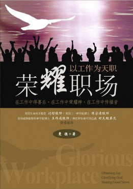 榮耀職場——以工作為天職