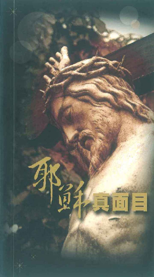 耶穌真面目